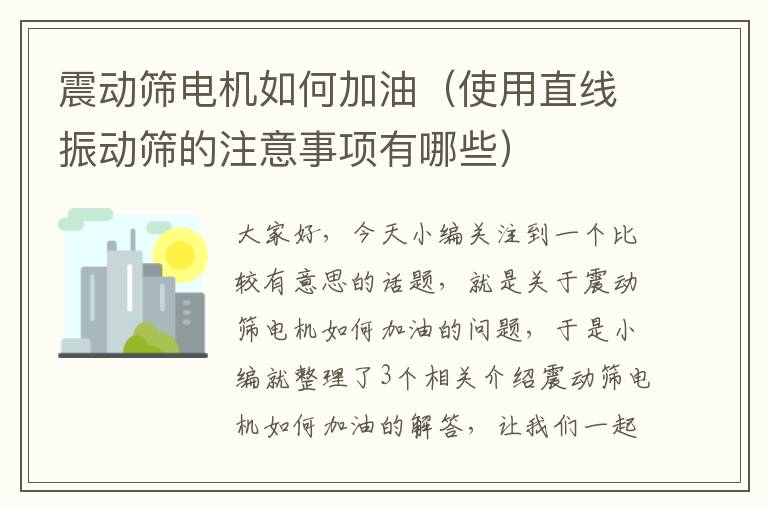 震动筛电机如何加油（使用直线振动筛的注意事项有哪些）