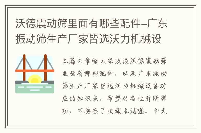 沃德震动筛里面有哪些配件-广东振动筛生产厂家皆选沃力机械设备