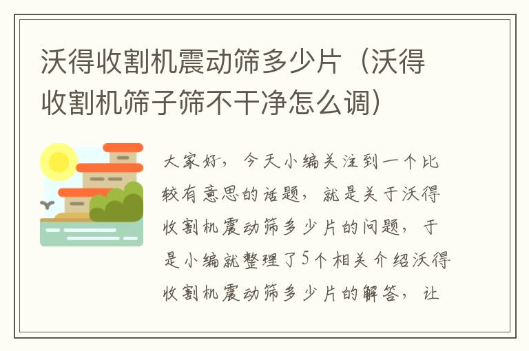 沃得收割机震动筛多少片（沃得收割机筛子筛不干净怎么调）