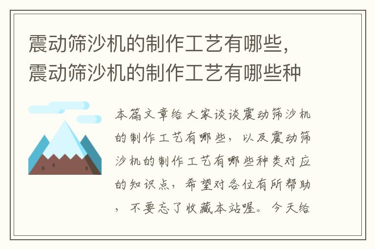 震动筛沙机的制作工艺有哪些，震动筛沙机的制作工艺有哪些种类