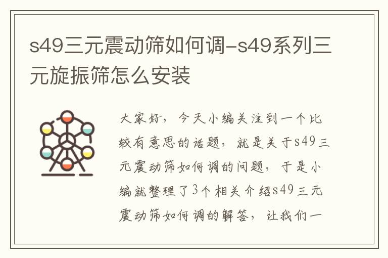 s49三元震动筛如何调-s49系列三元旋振筛怎么安装