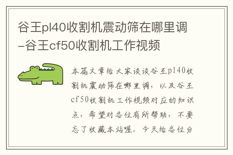 谷王pl40收割机震动筛在哪里调-谷王cf50收割机工作视频