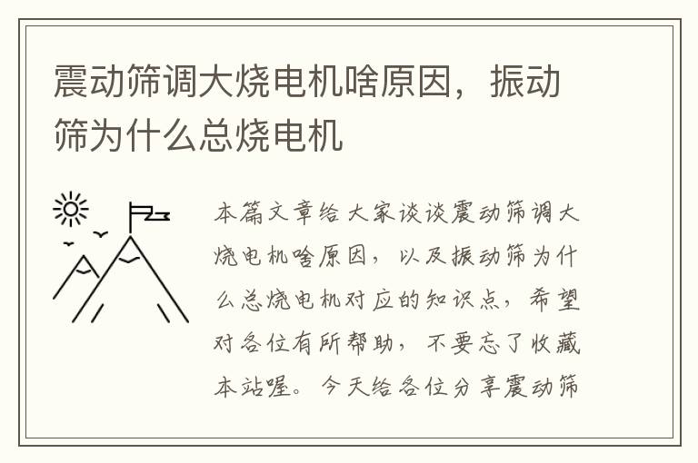 震动筛调大烧电机啥原因，振动筛为什么总烧电机