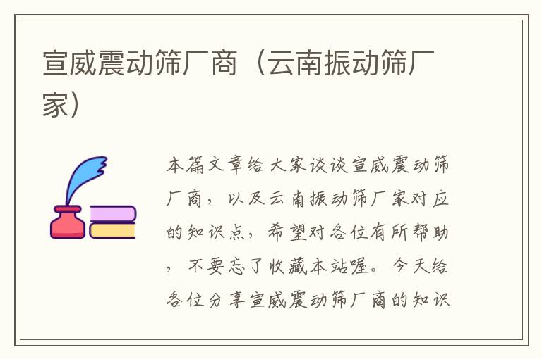 宣威震动筛厂商（云南振动筛厂家）