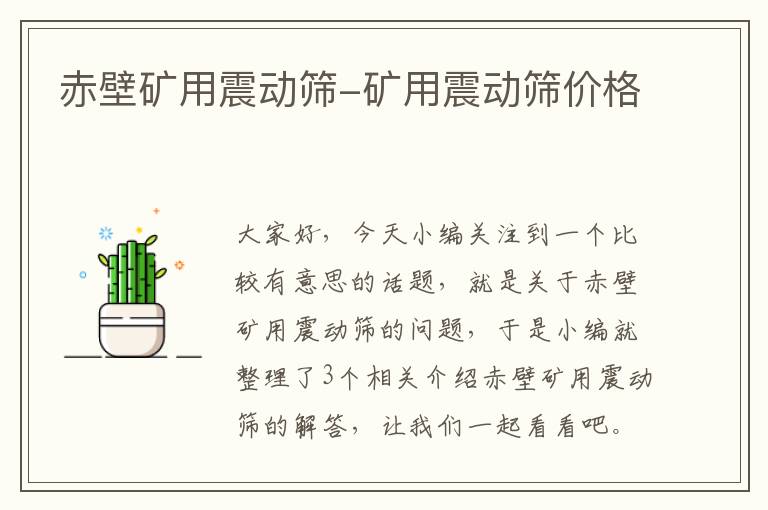 赤壁矿用震动筛-矿用震动筛价格