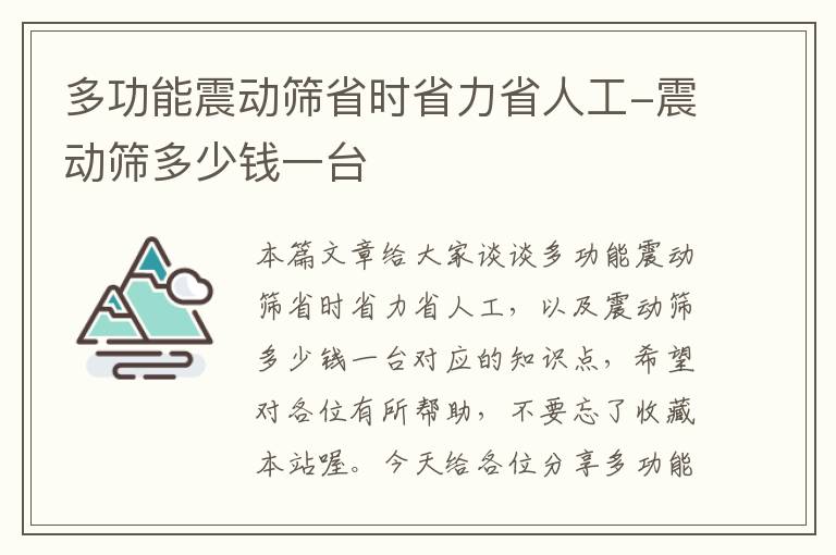 多功能震动筛省时省力省人工-震动筛多少钱一台