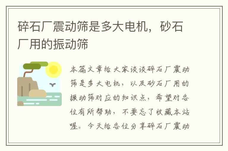 碎石厂震动筛是多大电机，砂石厂用的振动筛