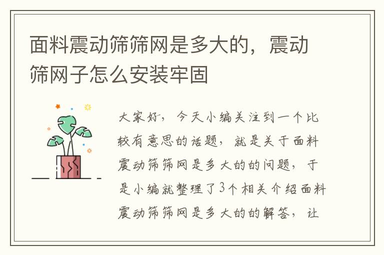 面料震动筛筛网是多大的，震动筛网子怎么安装牢固