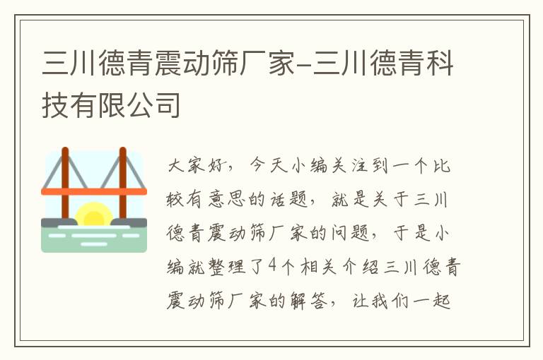 三川德青震动筛厂家-三川德青科技有限公司