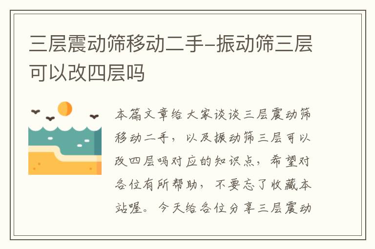 三层震动筛移动二手-振动筛三层可以改四层吗