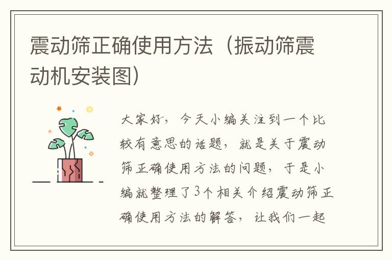 震动筛正确使用方法（振动筛震动机安装图）