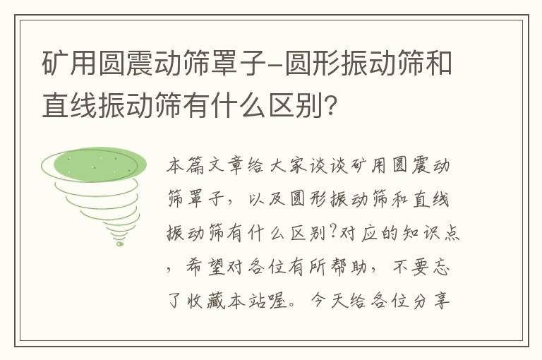 矿用圆震动筛罩子-圆形振动筛和直线振动筛有什么区别?