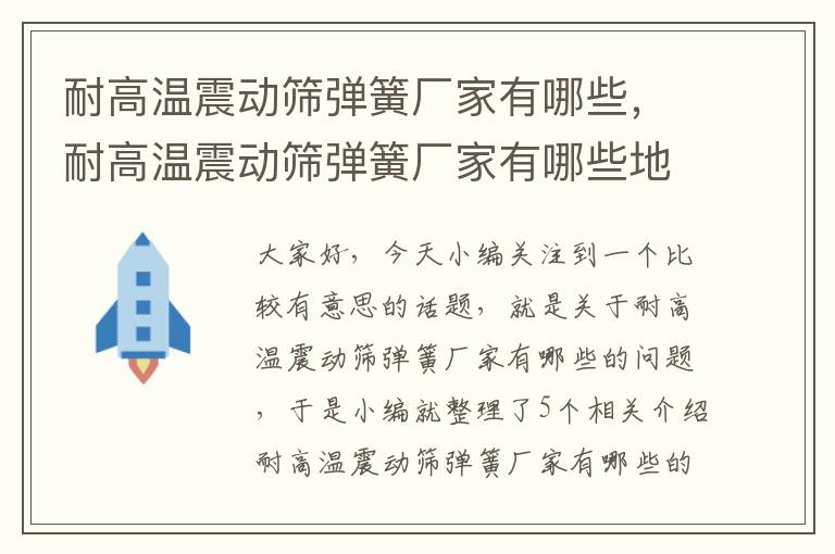 耐高温震动筛弹簧厂家有哪些，耐高温震动筛弹簧厂家有哪些地方