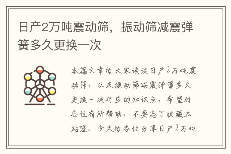 日产2万吨震动筛，振动筛减震弹簧多久更换一次