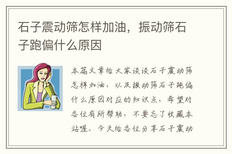 石子震动筛怎样加油，振动筛石子跑偏什么原因