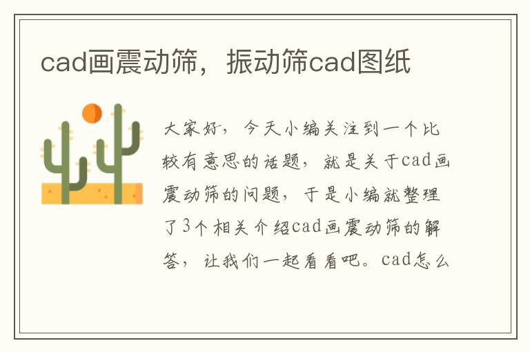 cad画震动筛，振动筛cad图纸