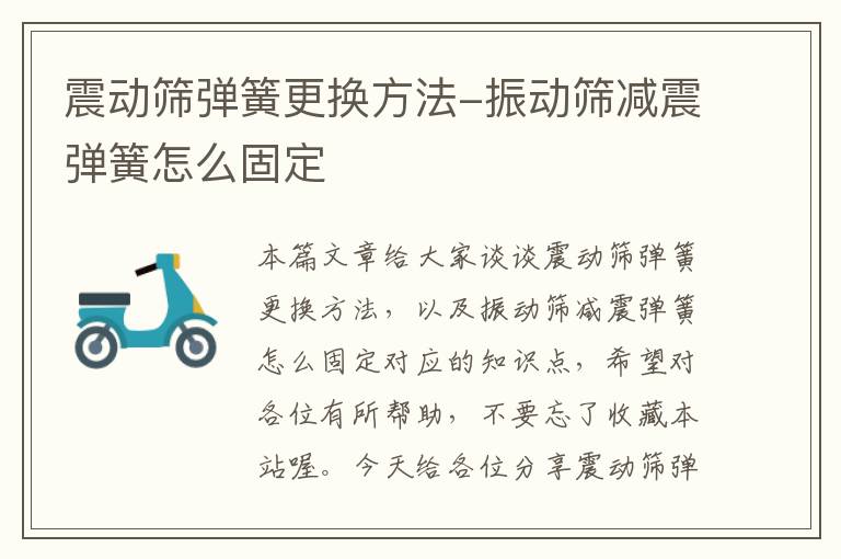 震动筛弹簧更换方法-振动筛减震弹簧怎么固定