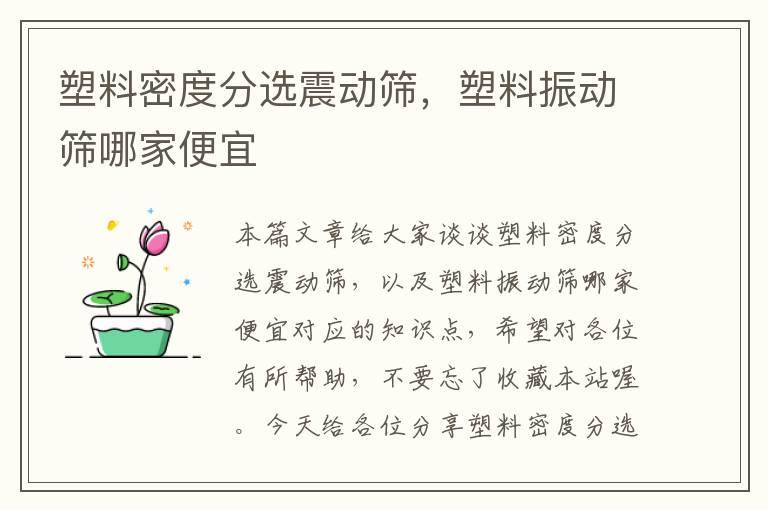 塑料密度分选震动筛，塑料振动筛哪家便宜