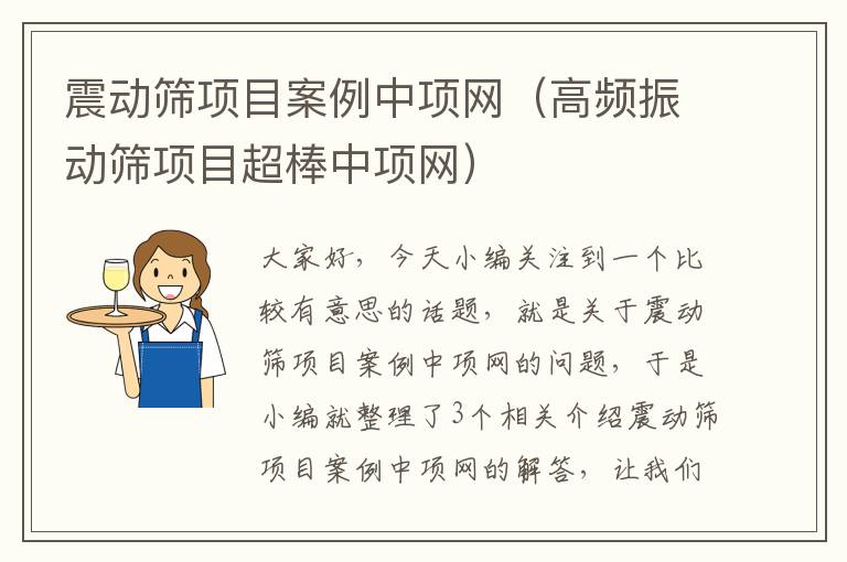 震动筛项目案例中项网（高频振动筛项目超棒中项网）