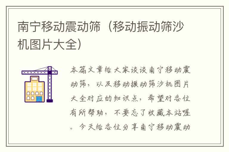 南宁移动震动筛（移动振动筛沙机图片大全）