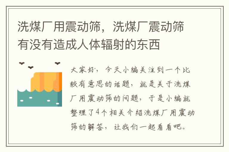 洗煤厂用震动筛，洗煤厂震动筛有没有造成人体辐射的东西