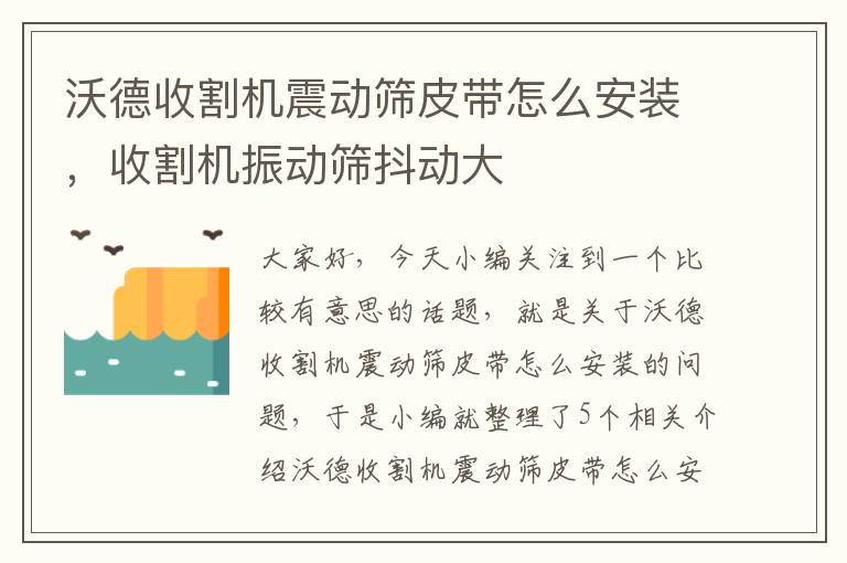 沃德收割机震动筛皮带怎么安装，收割机振动筛抖动大