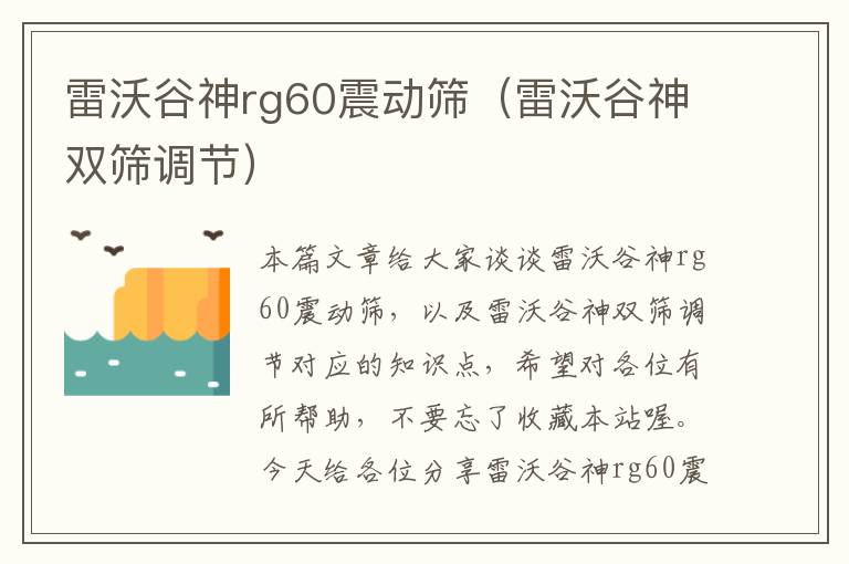 雷沃谷神rg60震动筛（雷沃谷神双筛调节）