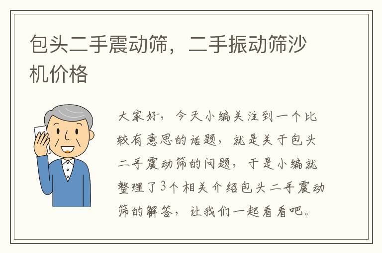 包头二手震动筛，二手振动筛沙机价格