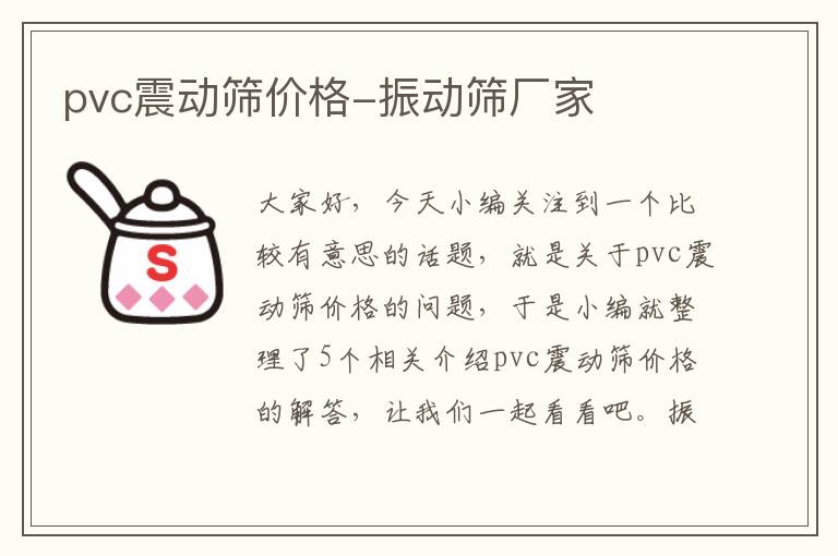 pvc震动筛价格-振动筛厂家