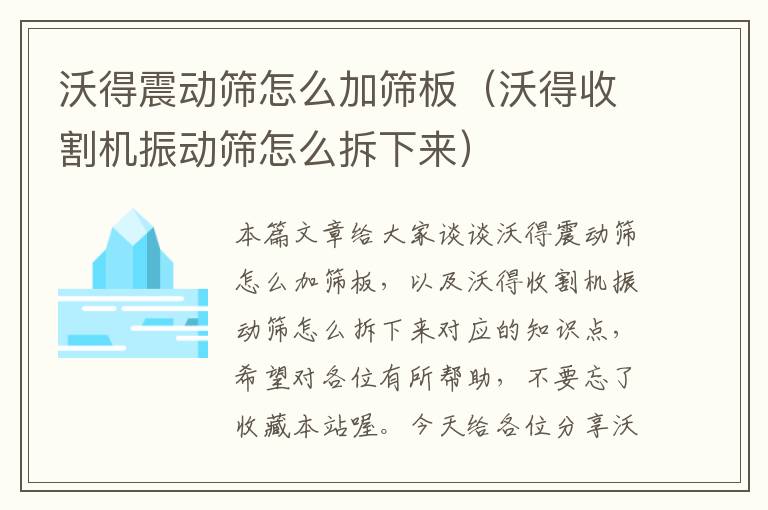 沃得震动筛怎么加筛板（沃得收割机振动筛怎么拆下来）