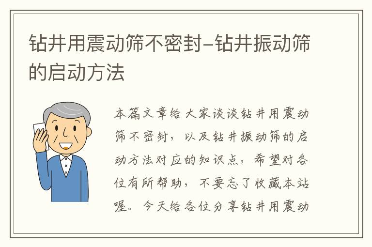 钻井用震动筛不密封-钻井振动筛的启动方法