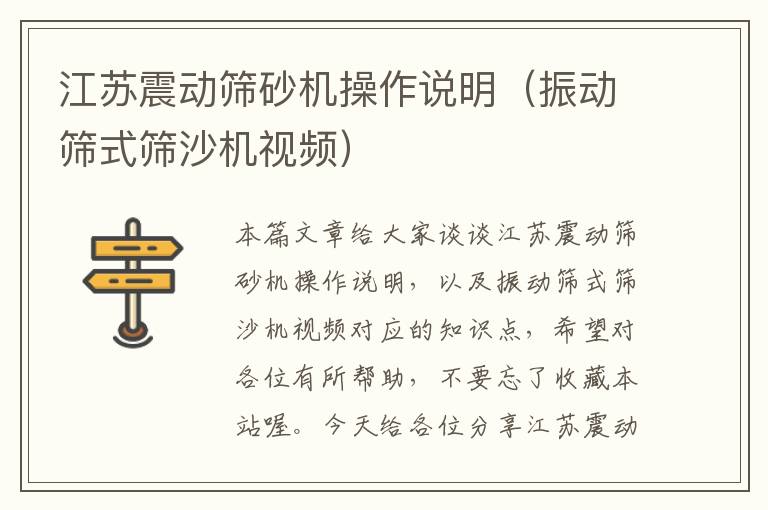 江苏震动筛砂机操作说明（振动筛式筛沙机视频）