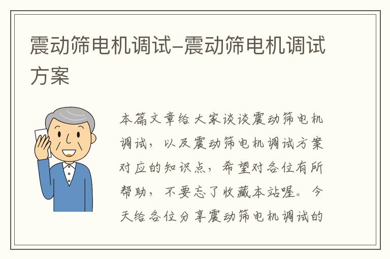 震动筛电机调试-震动筛电机调试方案