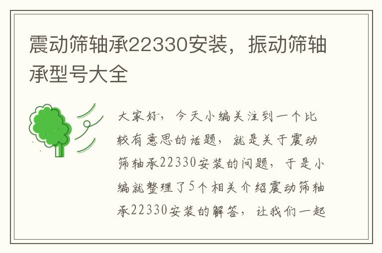 震动筛轴承22330安装，振动筛轴承型号大全