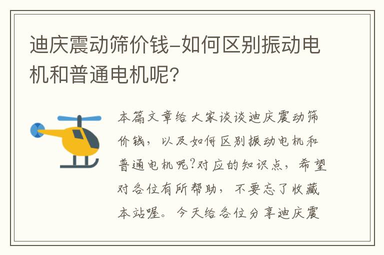 迪庆震动筛价钱-如何区别振动电机和普通电机呢?