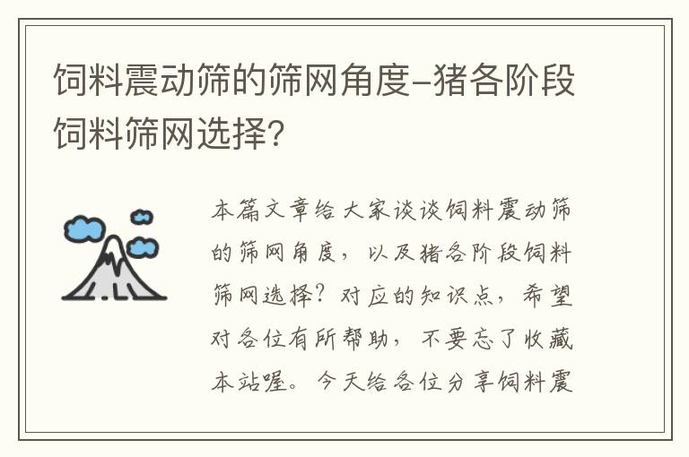 饲料震动筛的筛网角度-猪各阶段饲料筛网选择？