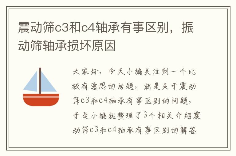 震动筛c3和c4轴承有事区别，振动筛轴承损坏原因