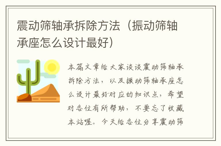 震动筛轴承拆除方法（振动筛轴承座怎么设计最好）