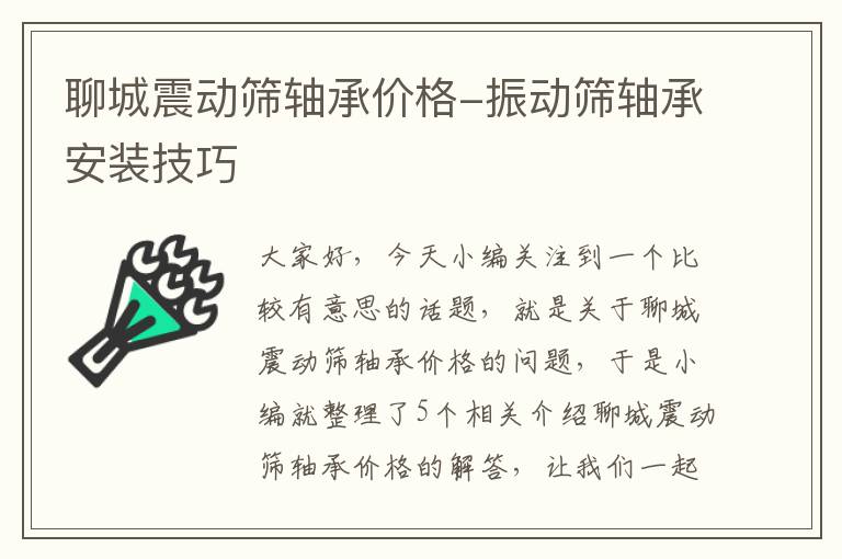 聊城震动筛轴承价格-振动筛轴承安装技巧