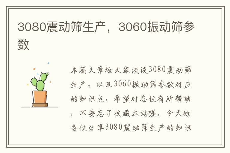 3080震动筛生产，3060振动筛参数