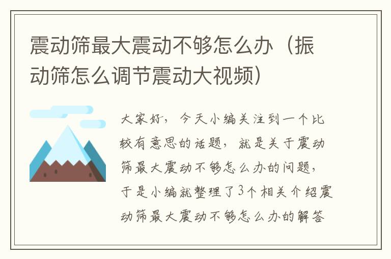 震动筛最大震动不够怎么办（振动筛怎么调节震动大视频）