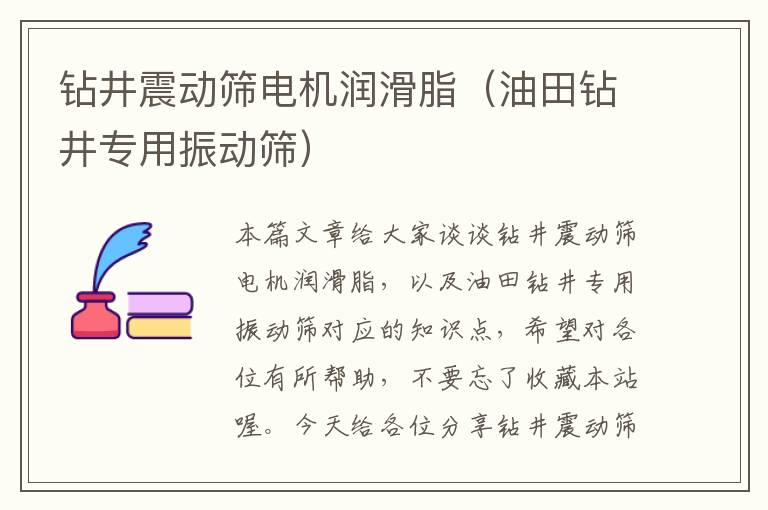 钻井震动筛电机润滑脂（油田钻井专用振动筛）