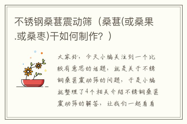 不锈钢桑葚震动筛（桑葚(或桑果.或桑枣)干如何制作？）