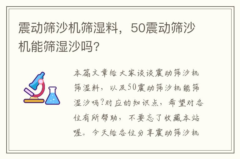 震动筛沙机筛湿料，50震动筛沙机能筛湿沙吗?