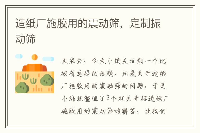 造纸厂施胶用的震动筛，定制振动筛