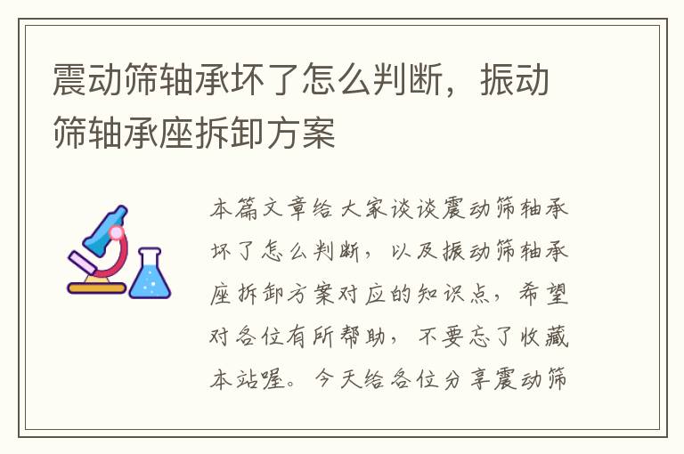 震动筛轴承坏了怎么判断，振动筛轴承座拆卸方案