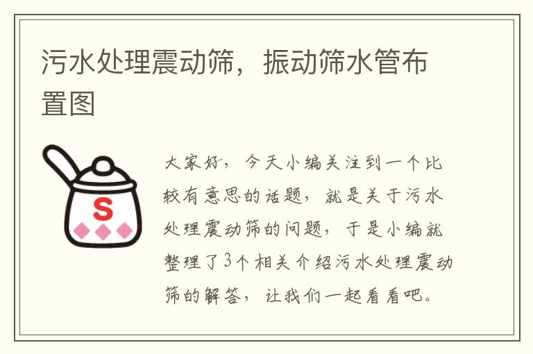 污水处理震动筛，振动筛水管布置图