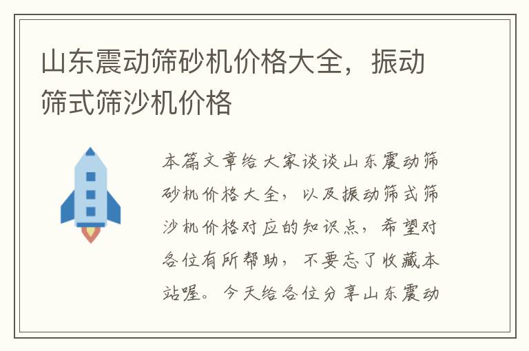 山东震动筛砂机价格大全，振动筛式筛沙机价格