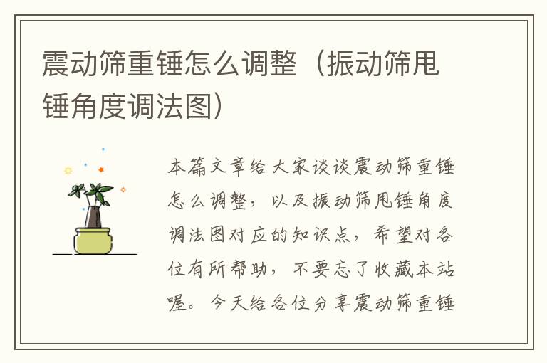 震动筛重锤怎么调整（振动筛甩锤角度调法图）