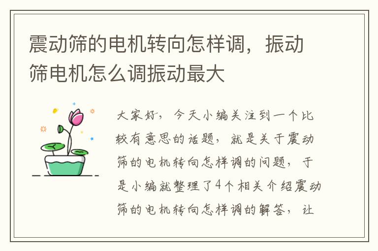 震动筛的电机转向怎样调，振动筛电机怎么调振动最大